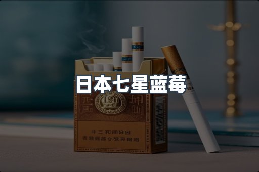 日本七星蓝莓